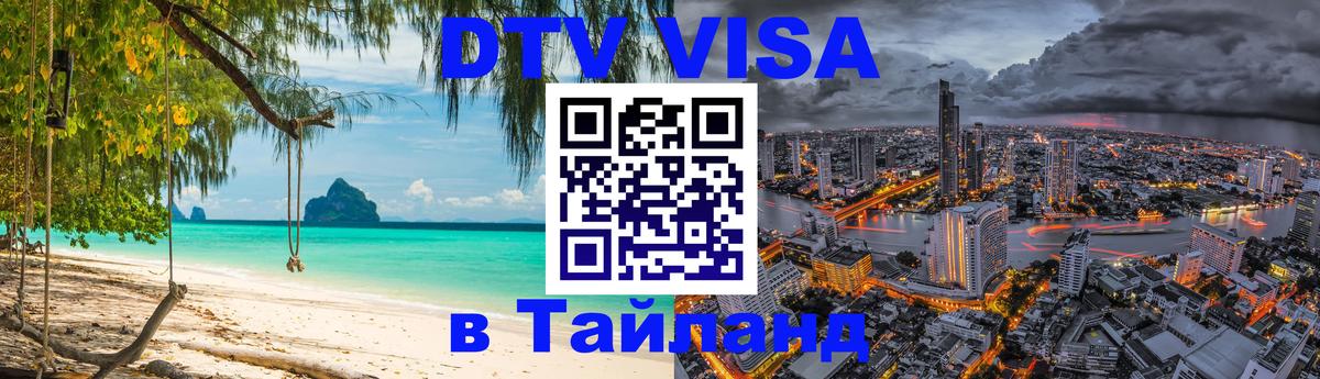 DTV Visa Thailand — прайс и условия, виза без дополнительных документов - 05.10.2025 