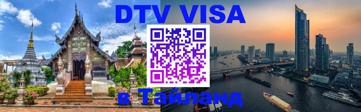 VISA в Тайланд для удалёнщиков 