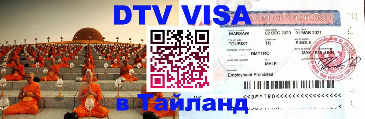 Стоимость и условия DTV визы — оформление в Таиланд под ключ - Березники 
